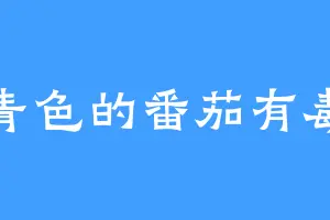 青色的番茄有毒