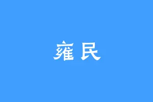 雍民