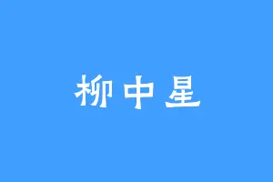 柳中星