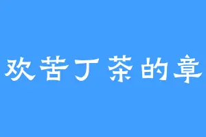 喜欢苦丁茶的章贰