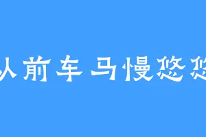 从前车马慢悠悠