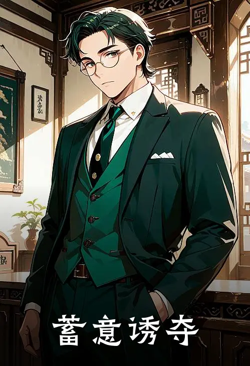 《蓄意诱夺》白清萤安莉完结版阅读_白清萤安莉完结版在线阅读