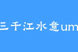 三千江水意umi