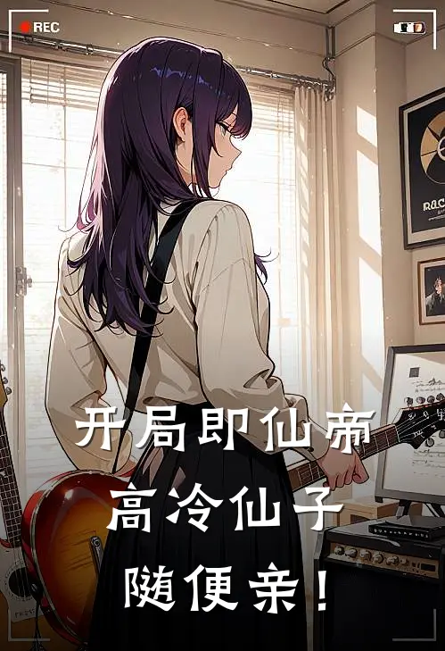 开局即仙帝，高冷仙子随便亲！林泽温玉瑶小说完结_免费小说全本开局即仙帝，高冷仙子随便亲！(林泽温玉瑶)