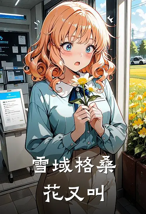 雪域格桑花又叫