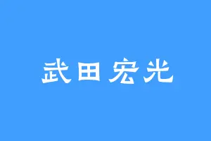 武田宏光