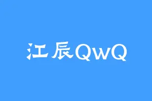 江辰QwQ