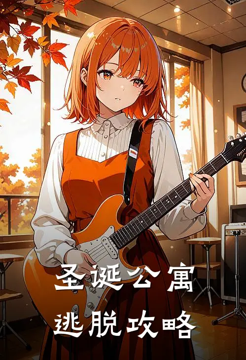 圣诞公寓逃脱攻略