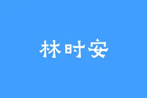 林时安