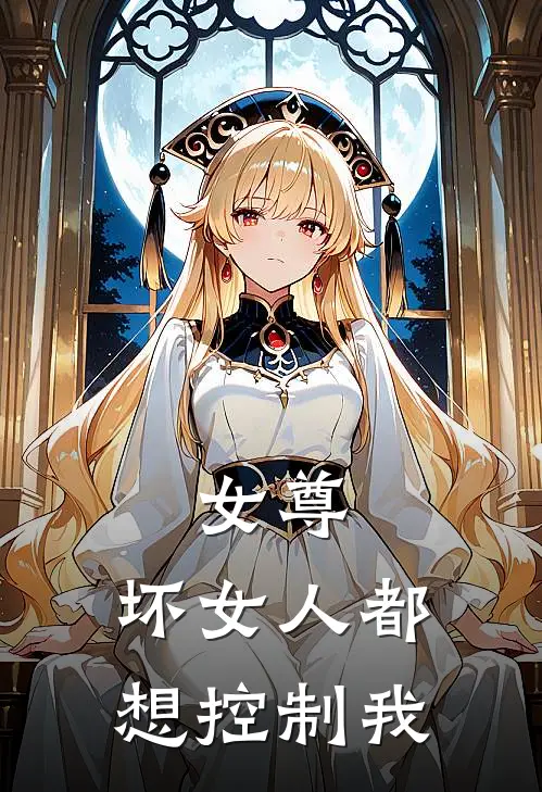 女尊，坏女人都想控制我