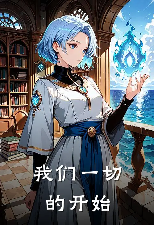 我们一切的开始(李星梦王瑞)最新小说_免费阅读完整版小说我们一切的开始(李星梦王瑞)