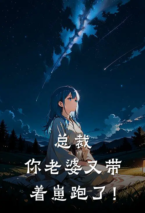 总裁，你老婆又带着崽跑了！