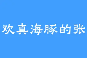 喜欢真海豚的张叔