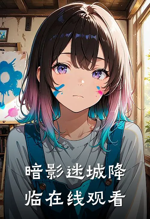 暗影迷城降临在线观看