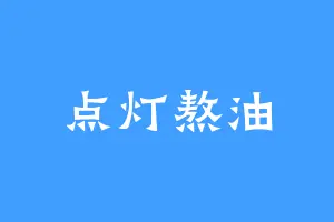 点灯熬油