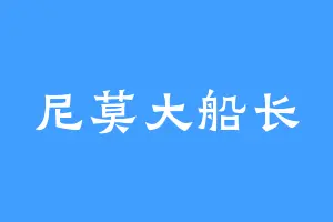 尼莫大船长