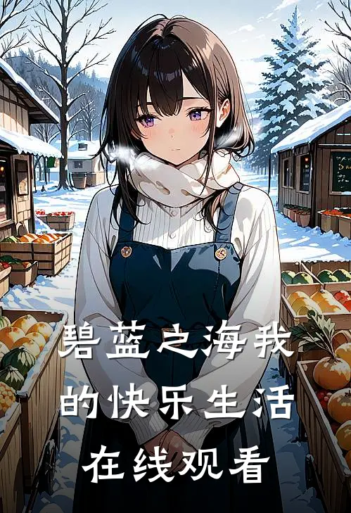 碧蓝之海我的快乐生活在线观看