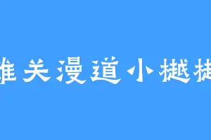 雄关漫道小樾樾