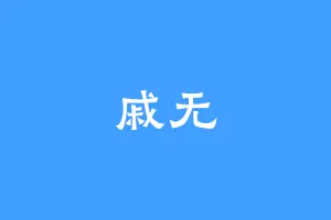 戚无