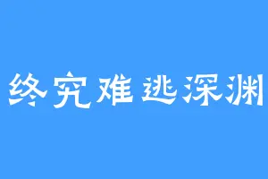 终究难逃深渊