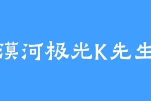 漠河极光K先生