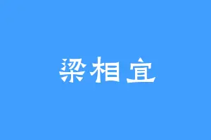 梁相宜