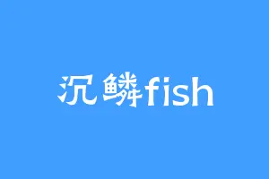 沉鳞fish