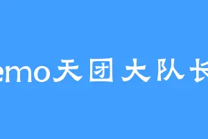 emo天团大队长