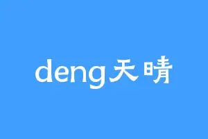 deng天晴
