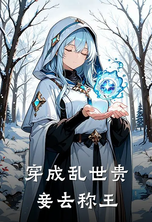 穿成乱世贵妾去称王