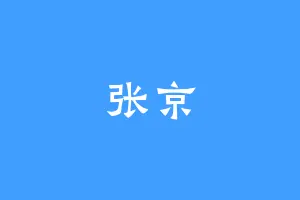 张京