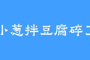 小葱拌豆腐碎了