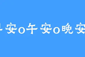 早安o午安o晚安o