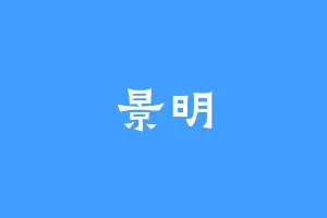 景明