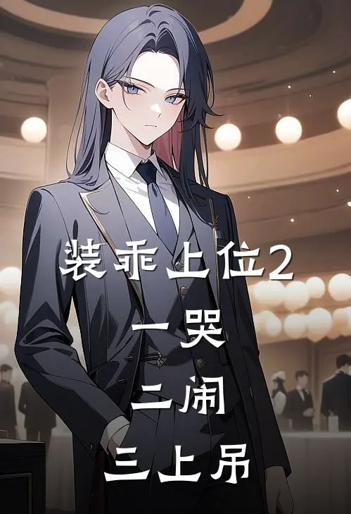 装乖上位2：一哭，二闹，三上吊