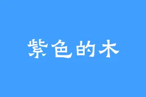 紫色的木