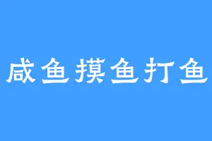 咸鱼摸鱼打鱼