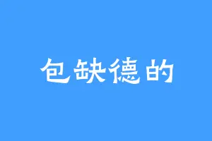 包缺德的