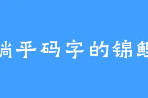 躺平码字的锦鲤