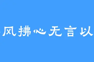 春风拂心无言以待