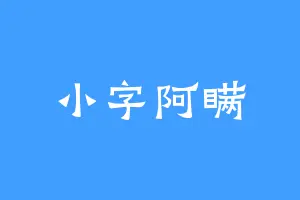 小字阿瞒