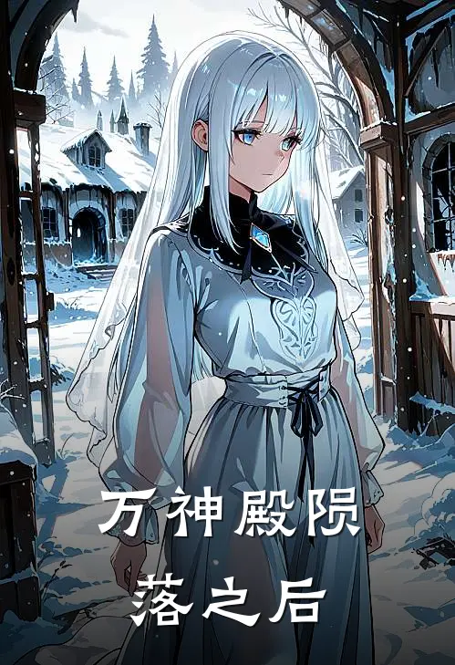 陈墨陈墨《万神殿陨落之后》全文免费阅读_万神殿陨落之后全集在线阅读