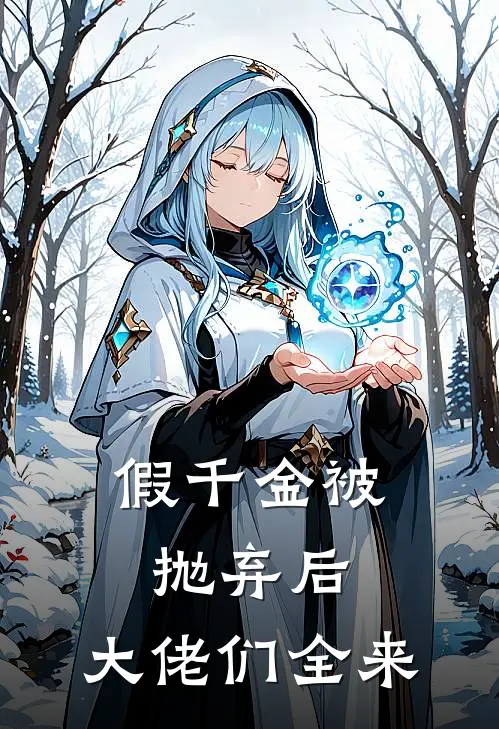 假千金被抛弃后，大佬们全来