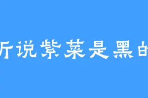 听说紫菜是黑的