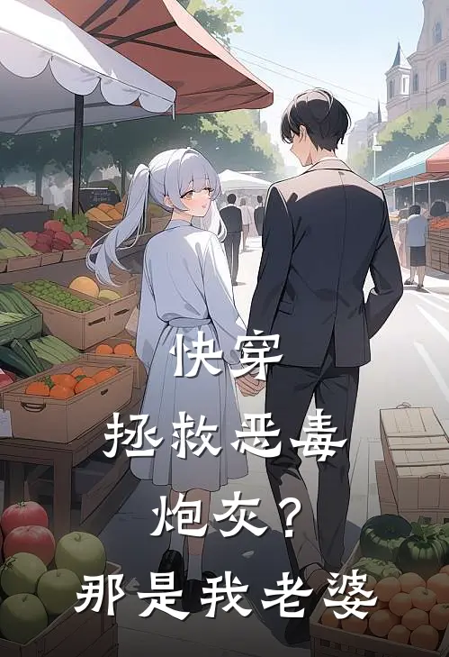 快穿：拯救恶毒炮灰？那是我老婆