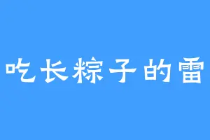 爱吃长粽子的雷纹