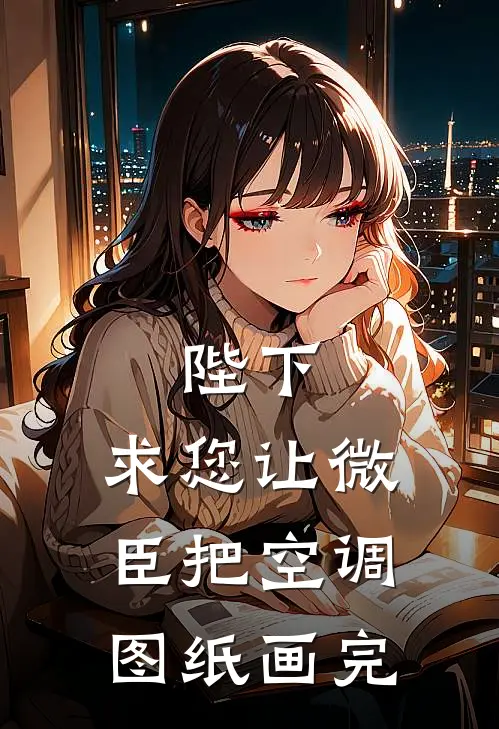 陛下，求您让微臣把空调图纸画完