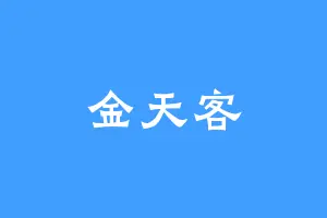 金天客