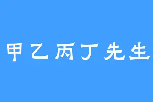 甲乙丙丁先生