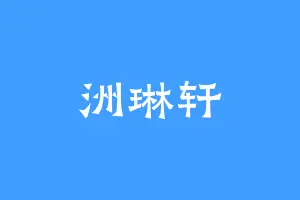 洲琳轩